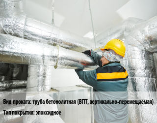 Антикоррозийное защитное покрытие труба бетонолитная (ВПТ, вертикально-перемещаемая) эпоксидное 1020,108,114,133,159,168,219,273,325,377,426,530,57,630,720,76,820,89,920 Hempaline Defend 400,Hempadur Mastic 45880 в Оше, заказ и цены